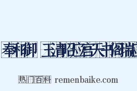 奉和御製玉清昭应宫天书阁瑞应是什么意思的图片
